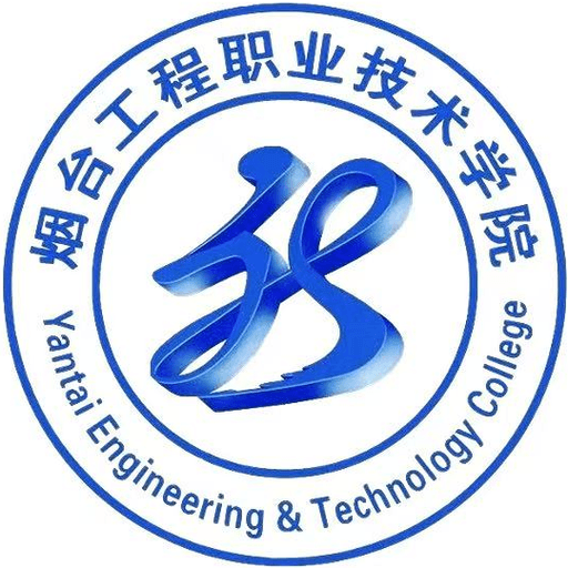 烟台工程职业技术学院